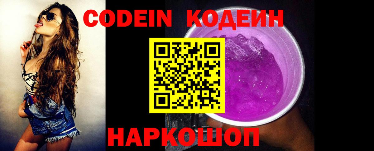 Кодеиновый сироп Lean Purple Drank  Вход с VPN  Волхов 